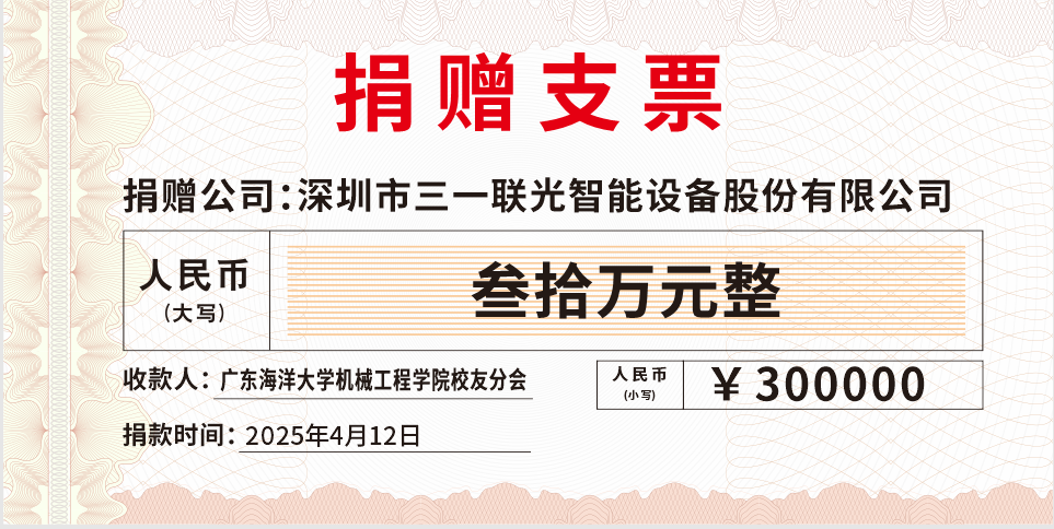 捐赠公司-深圳市三一联光智能设备股份有限公司捐赠金额 捐赠公司-深圳市三一联光智能设备股份有限公司捐赠金额